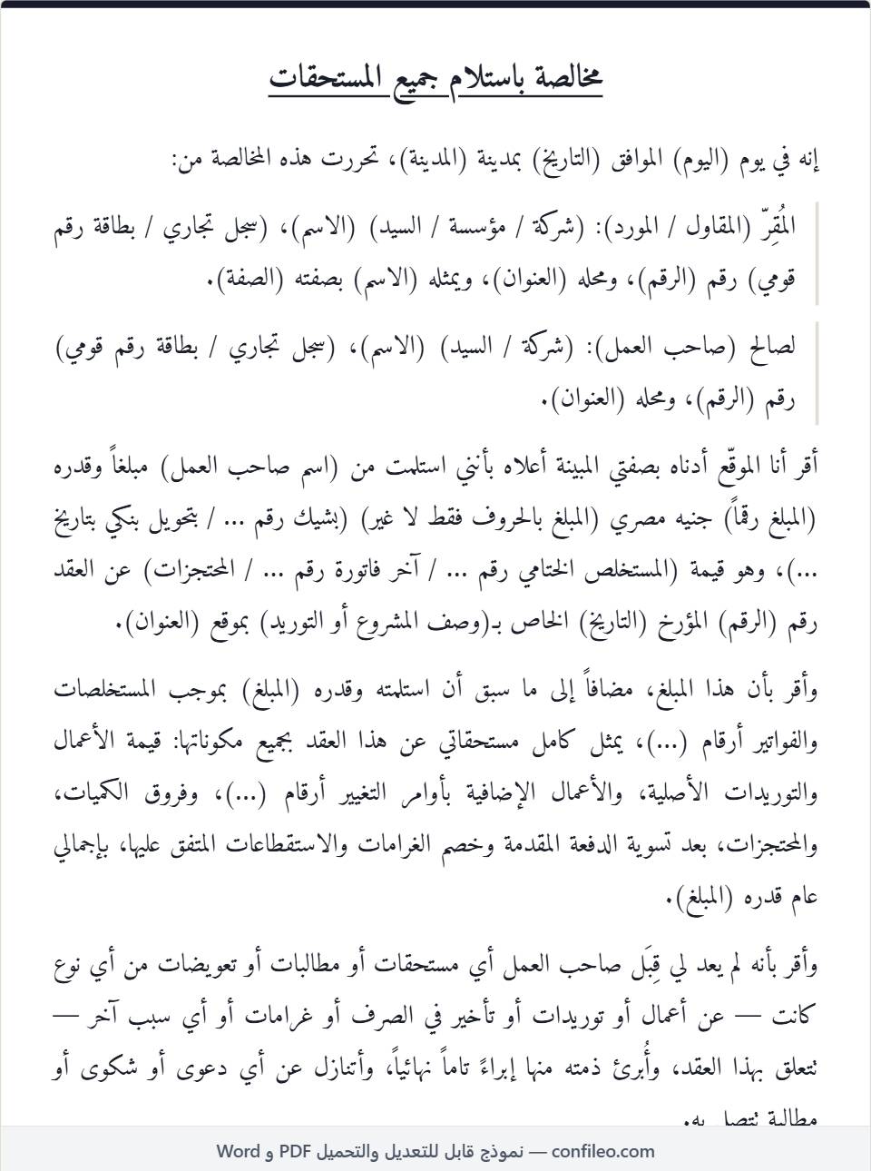 نموذج مخالصة باستلام جميع المستحقات كامل