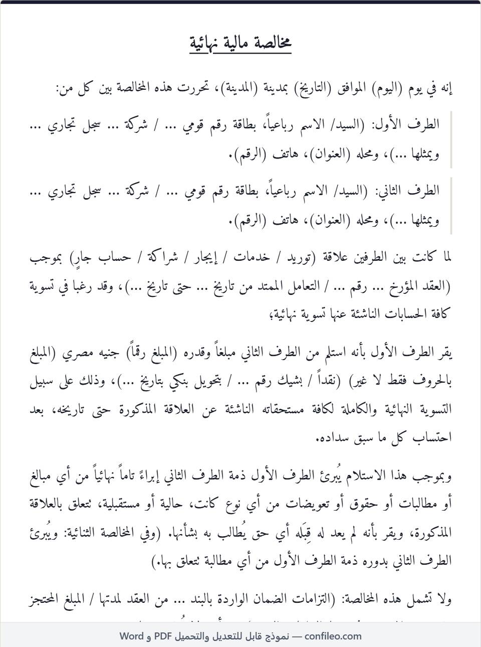 نموذج مخالصة مالية بين طرفين كامل