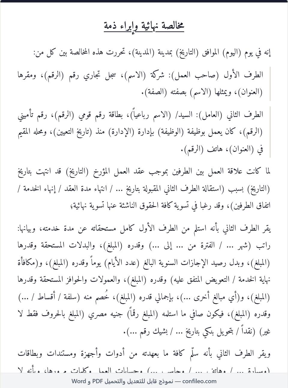 نموذج مخالصة نهائية لموظف كامل