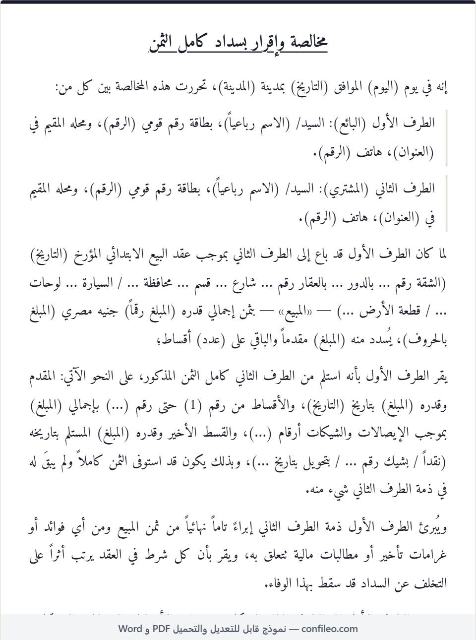 نموذج مخالصة سداد كامل الثمن كامل (شقة بعقد ابتدائي)