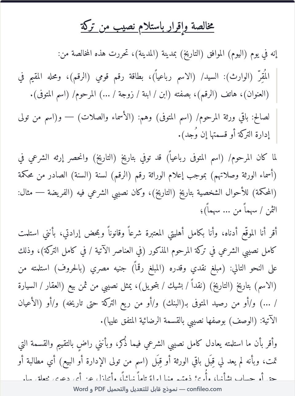 نموذج مخالصة ورثة كامل (مخالصة وارث)