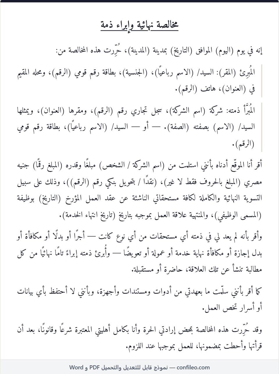 نموذج مخالصة نهائية كامل (الصيغة المصرية)