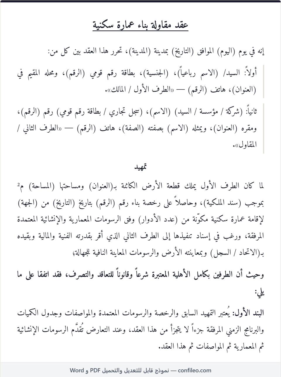 نموذج عقد مقاولة بناء عمارة سكنية كامل (على العظم — الصيغة المصرية)