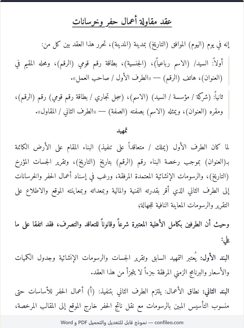 نموذج عقد مقاولة حفر وخرسانات كامل (الصيغة المصرية)
