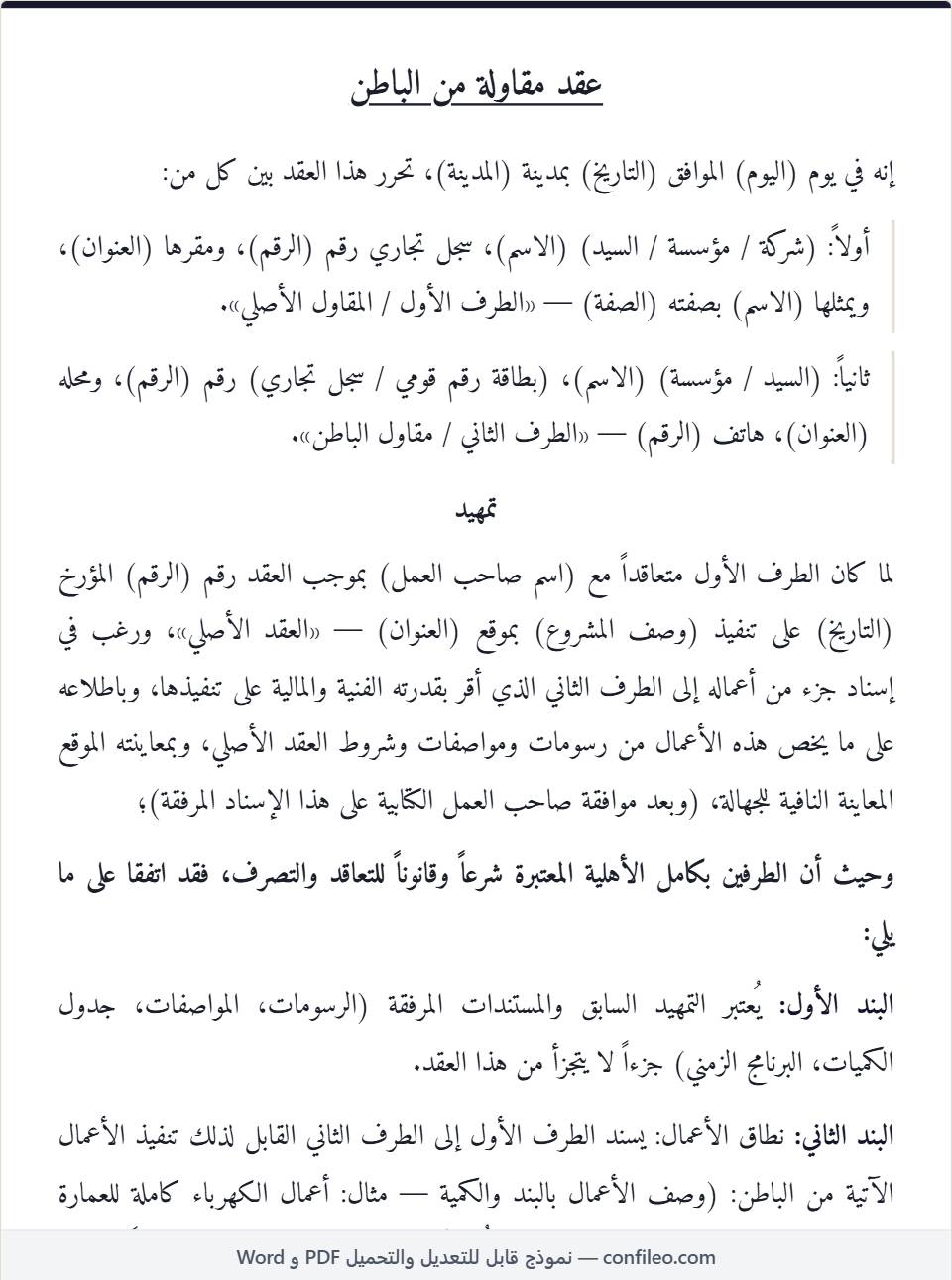 نموذج عقد مقاولة من الباطن كامل (الصيغة المصرية)
