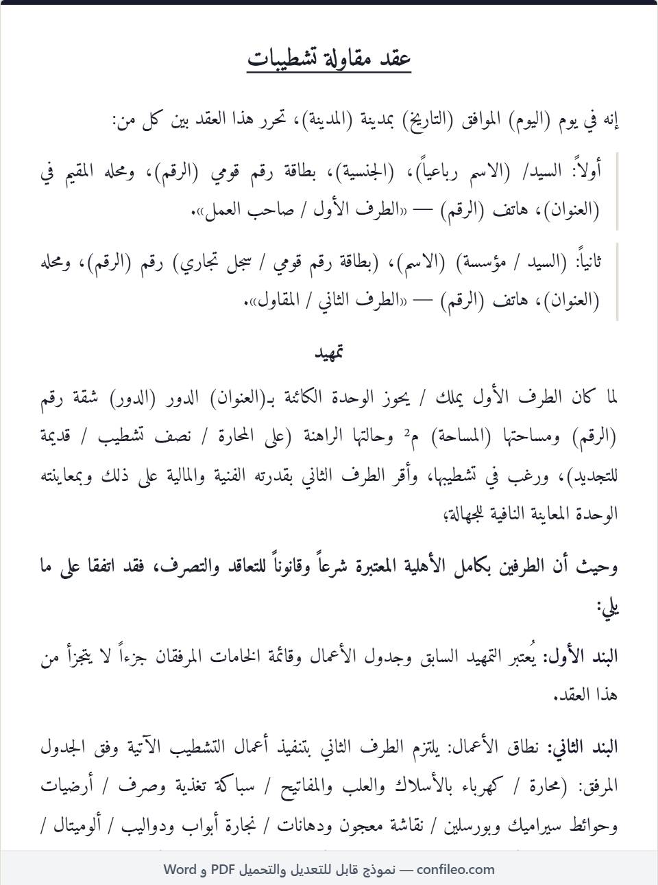 نموذج عقد مقاولة تشطيبات كامل (الصيغة المصرية)