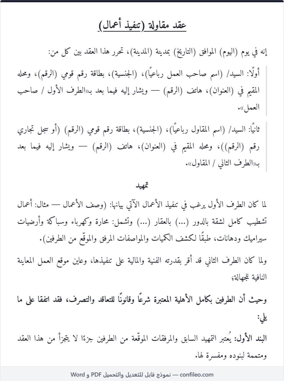 نموذج عقد مقاولة كامل (الصيغة المصرية)