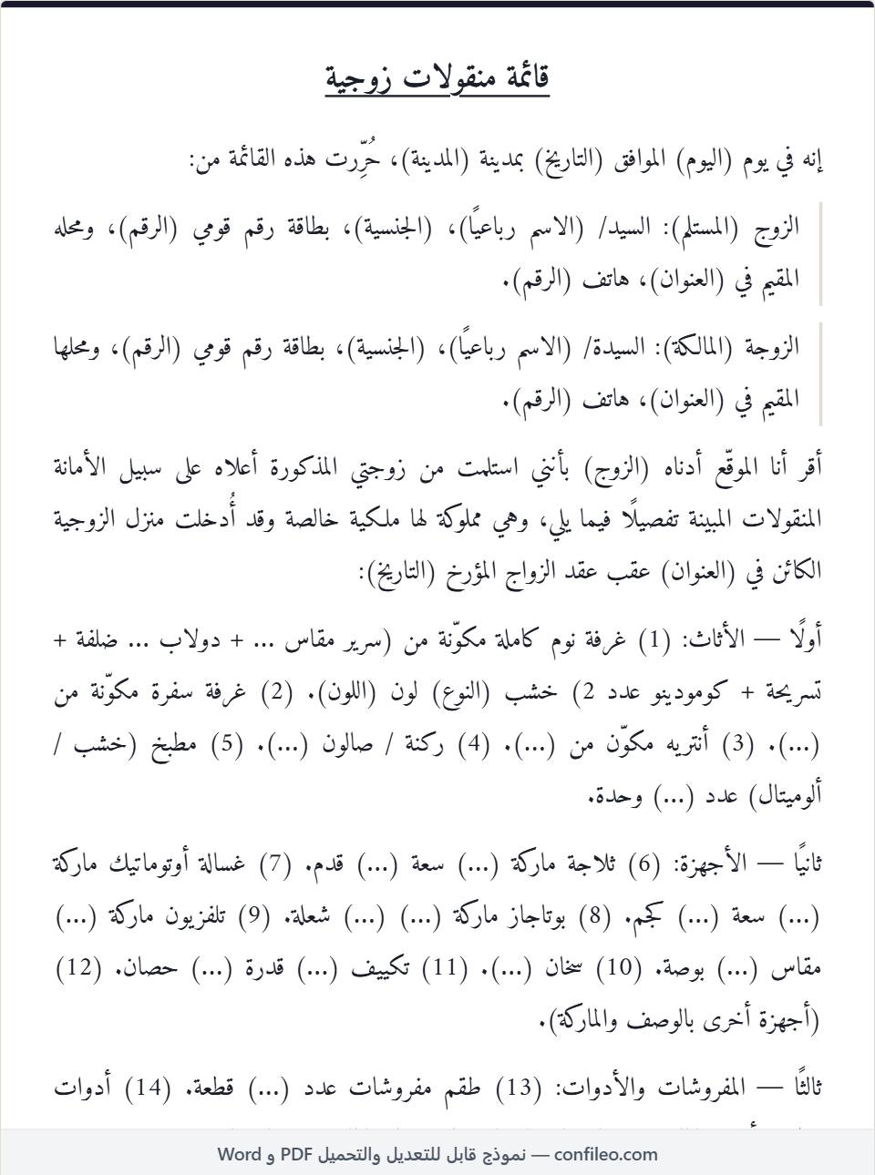 نموذج قائمة منقولات زوجية كاملة (الصيغة المصرية)