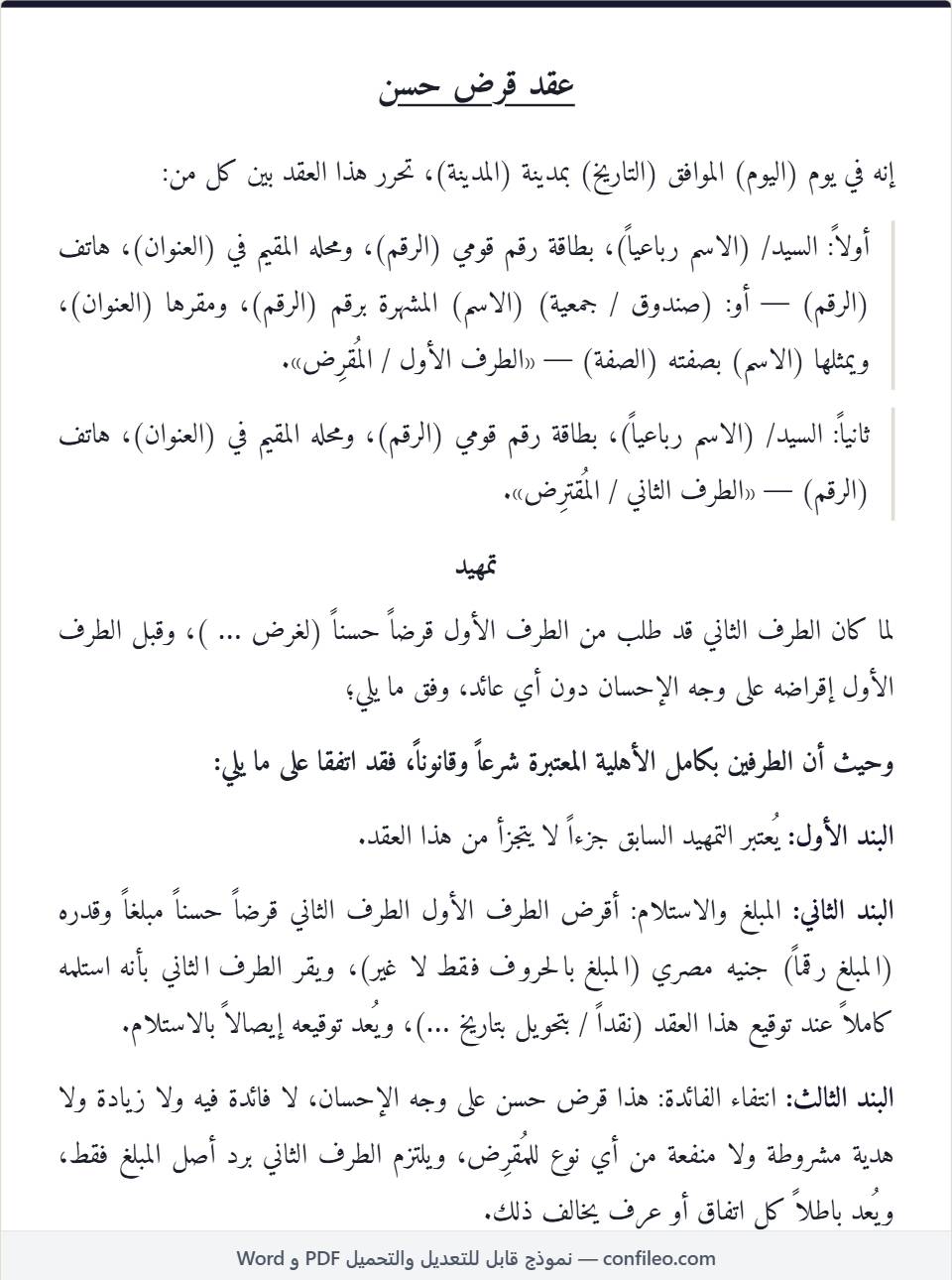 نموذج عقد قرض حسن بدون فوائد كامل
