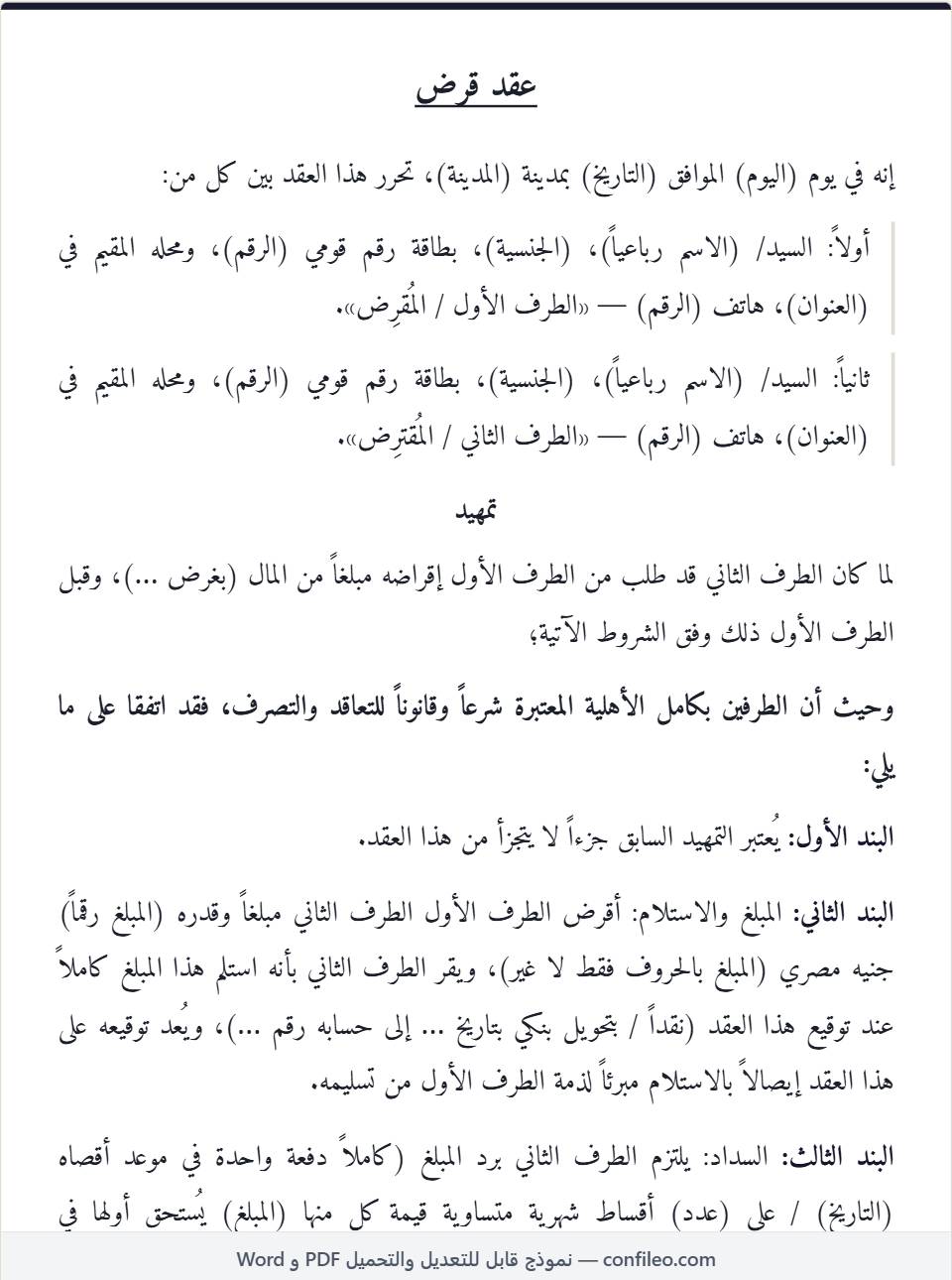 نموذج عقد قرض بين شخصين كامل (الصيغة المصرية)