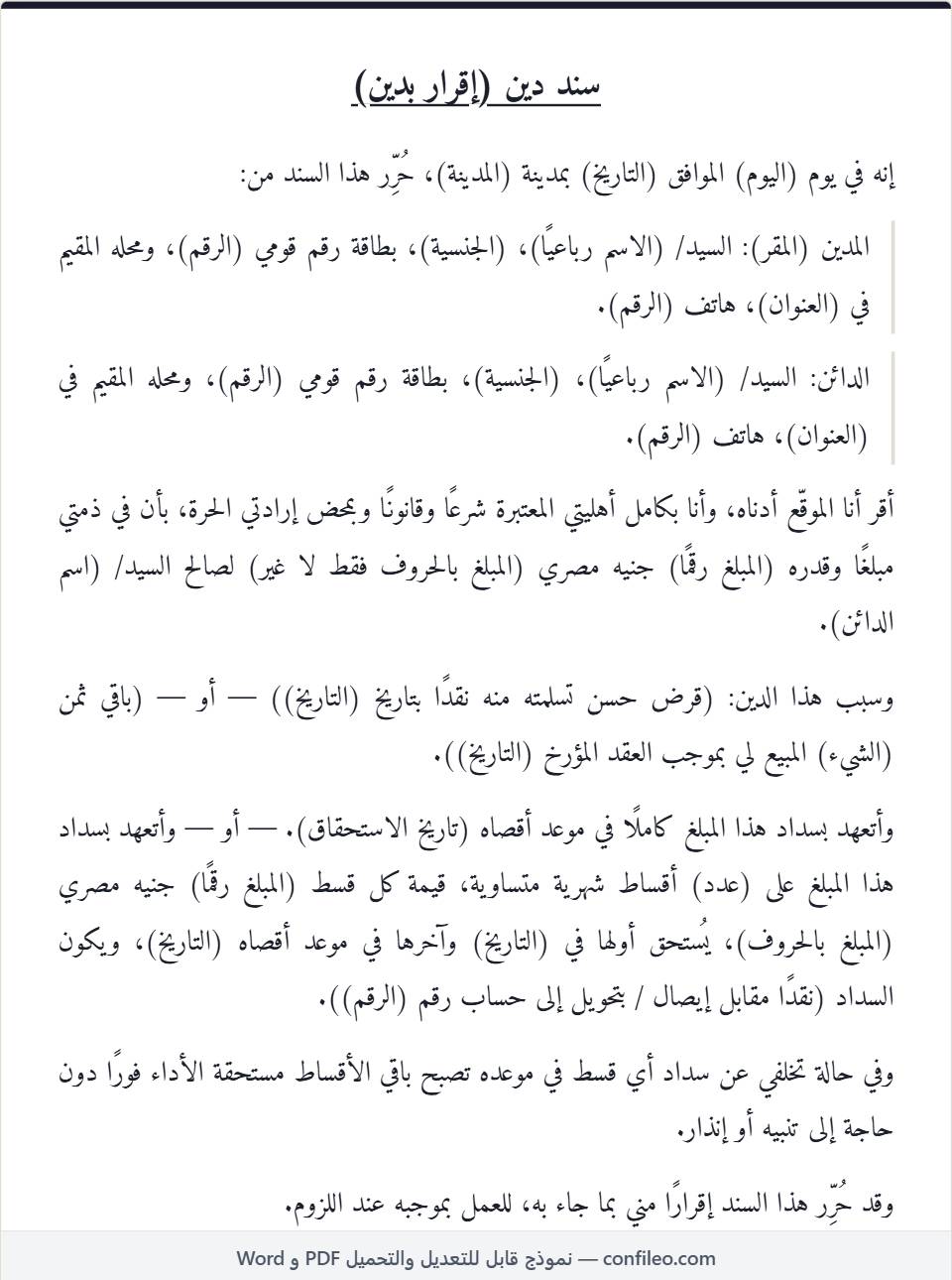 نموذج سند دين كامل (الصيغة المصرية)
