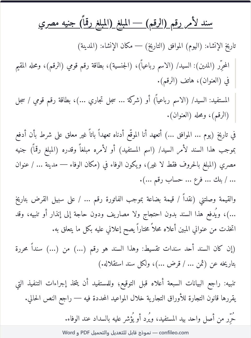 نموذج سند لأمر نافذ كامل (مستوفي البيانات)