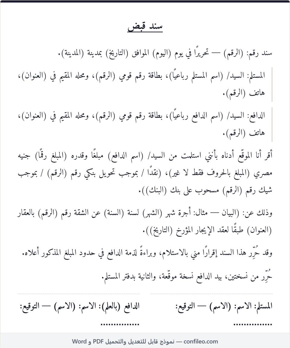 نموذج سند قبض كامل (الصيغة المصرية)