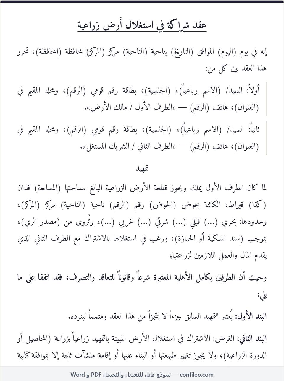 نموذج عقد شراكة في قطعة أرض زراعية كامل (الصيغة المصرية)