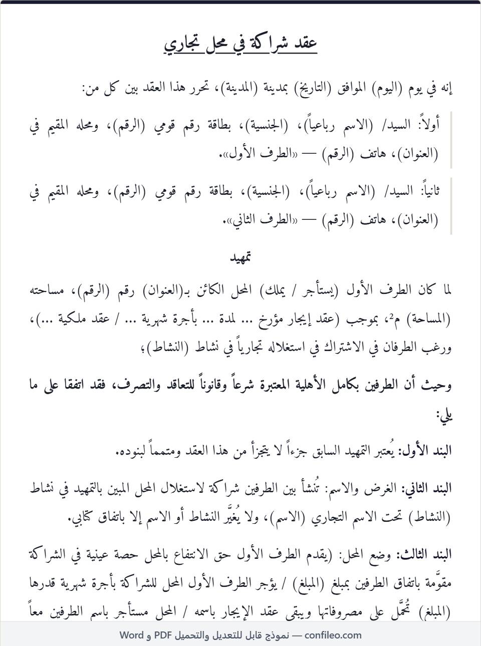 نموذج عقد شراكة في محل تجاري كامل (الصيغة المصرية)
