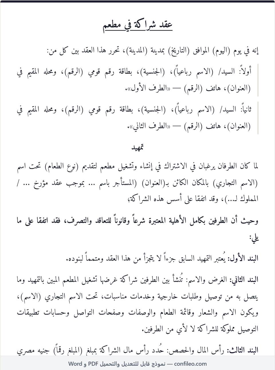 نموذج عقد شراكة في مطعم كامل (الصيغة المصرية)
