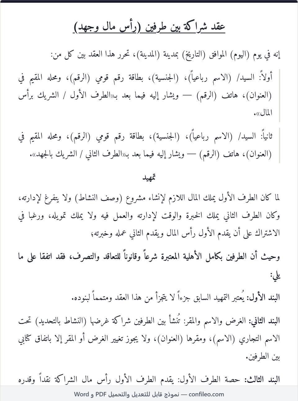 نموذج عقد شراكة برأس المال والجهد كامل (الصيغة المصرية)