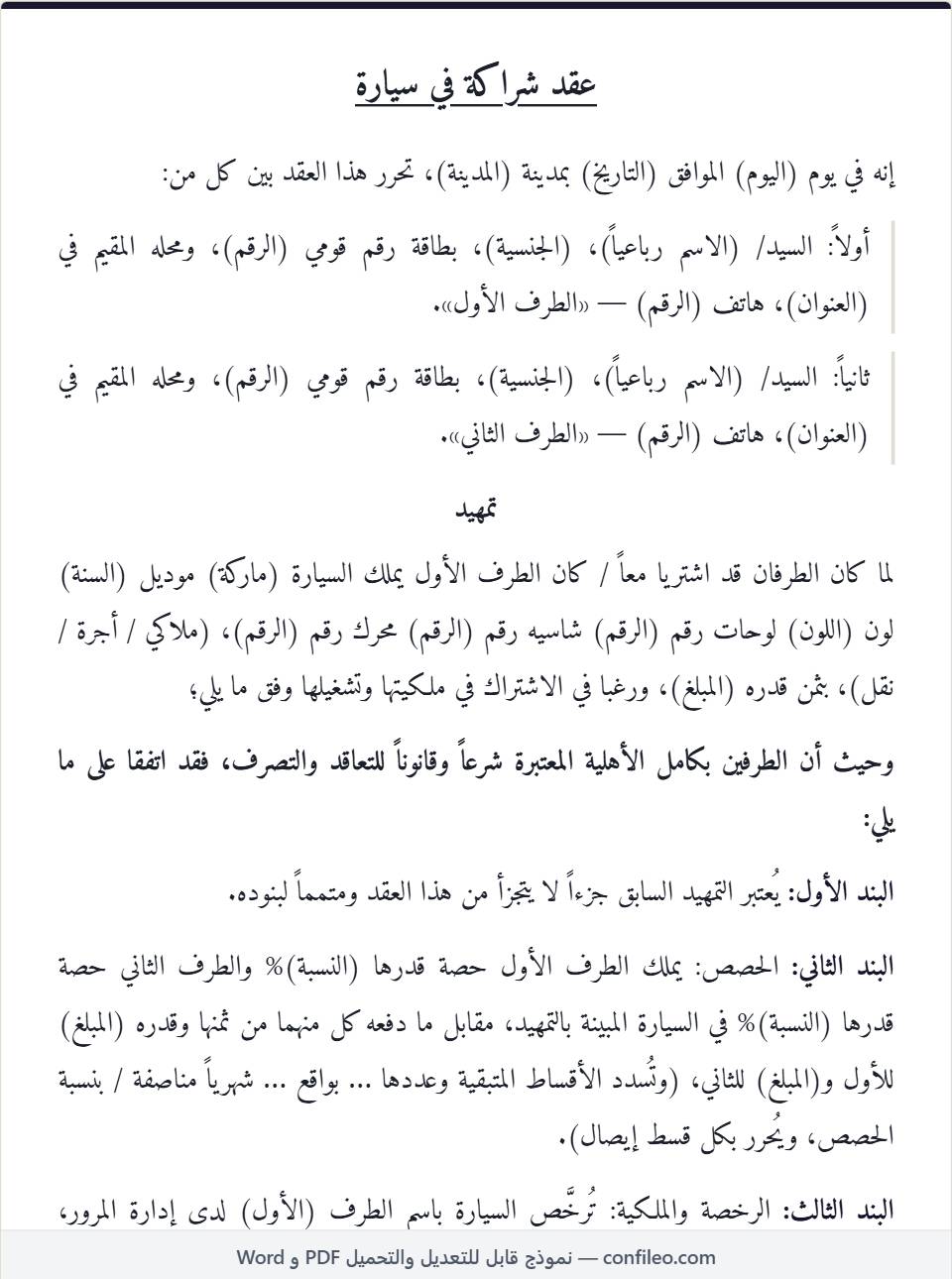 نموذج عقد شراكة سيارة بين طرفين كامل (الصيغة المصرية)