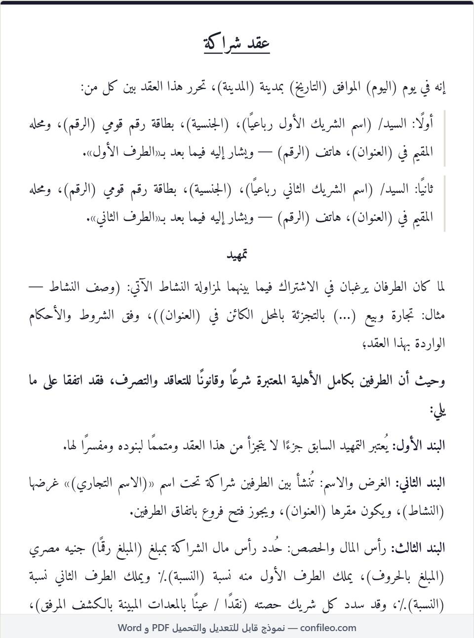 نموذج عقد شراكة بين طرفين كامل (الصيغة المصرية)