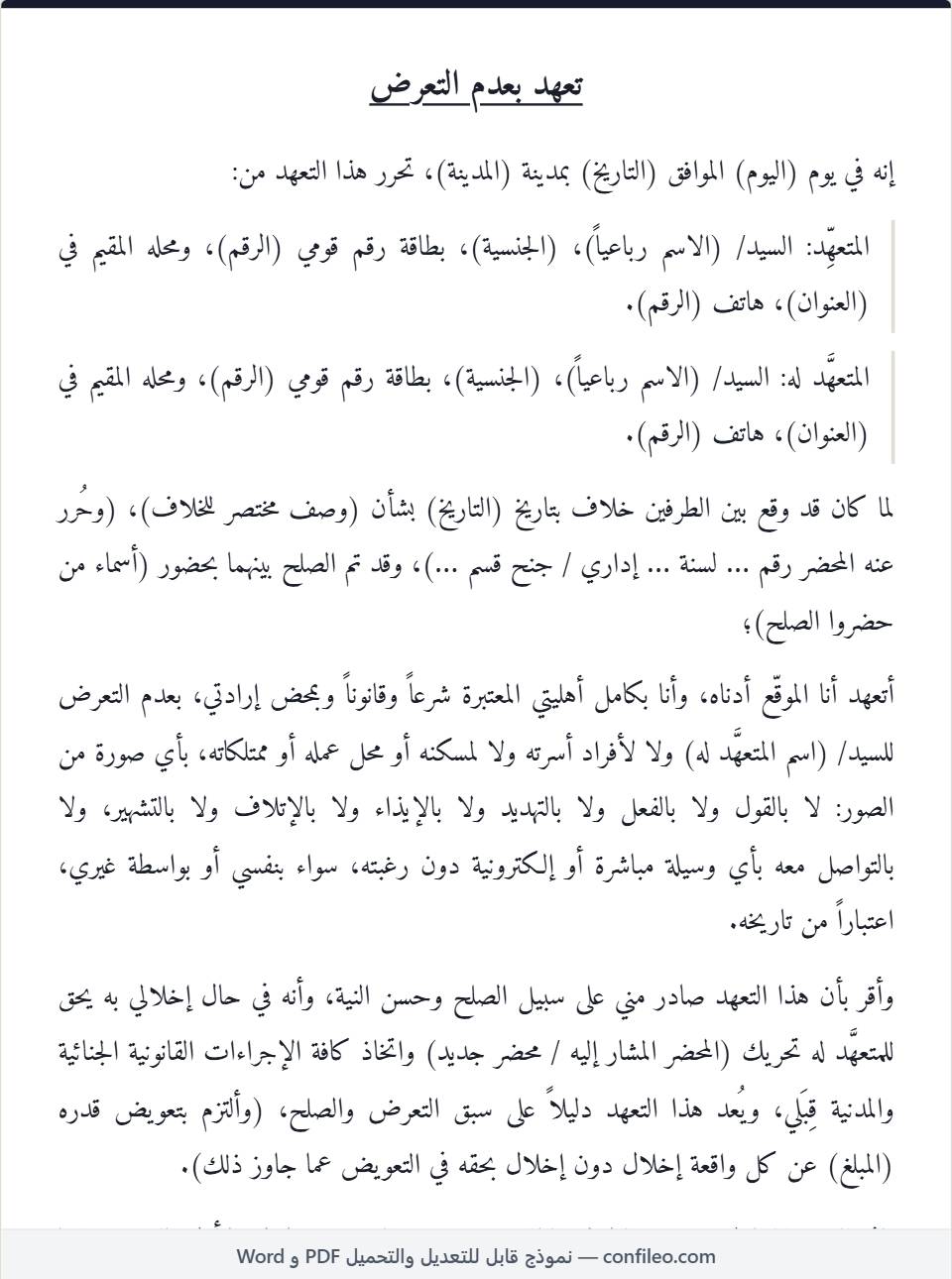 نموذج تعهد بعدم التعرض كامل (صيغة الصلح)