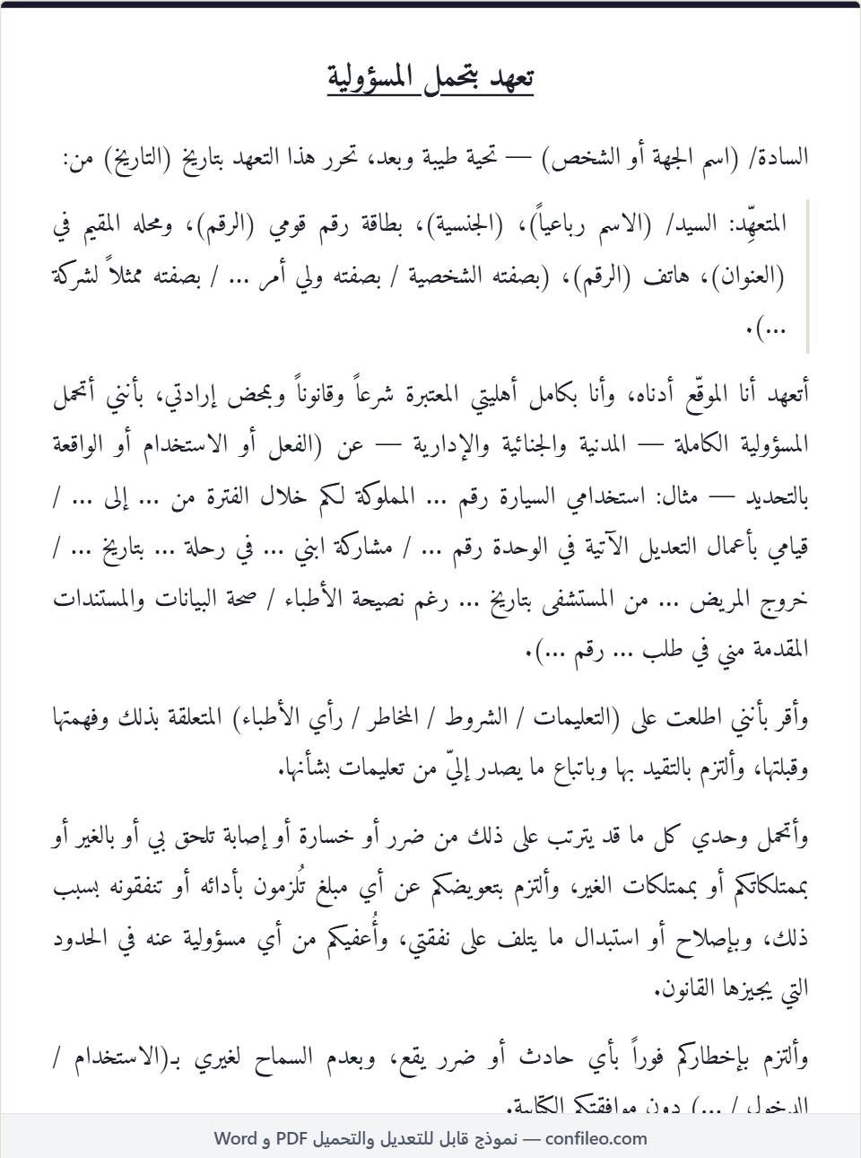 نموذج تعهد بتحمل المسؤولية كامل