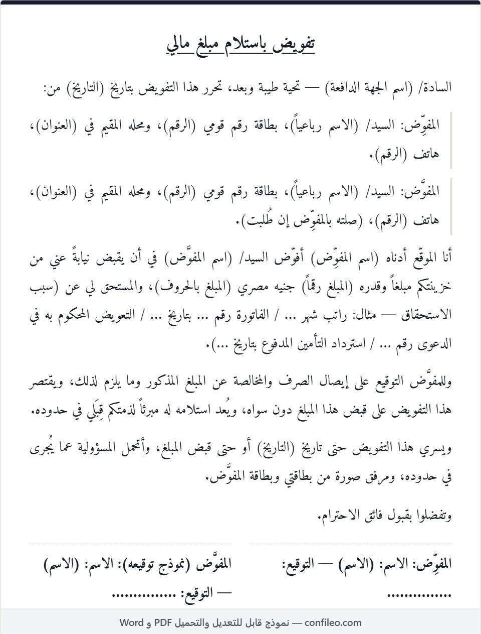 نموذج تفويض استلام مبلغ مالي كامل