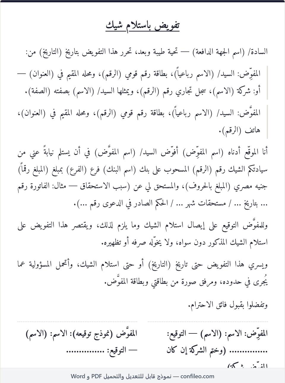 نموذج تفويض استلام شيك كامل