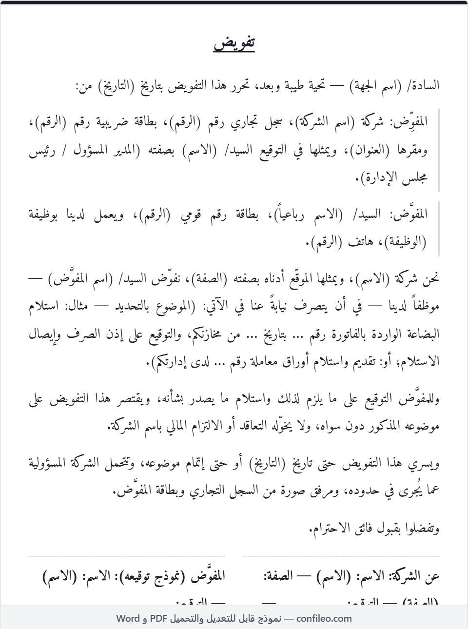نموذج تفويض من شركة لشخص كامل (على المروّس)