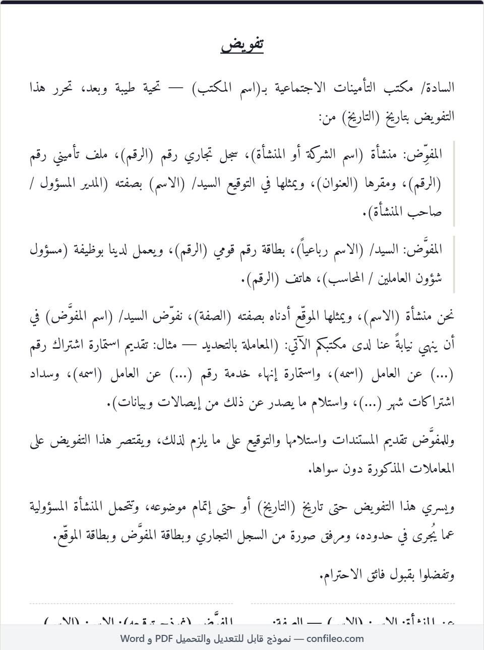 نموذج تفويض للتأمينات الاجتماعية كامل (من شركة)