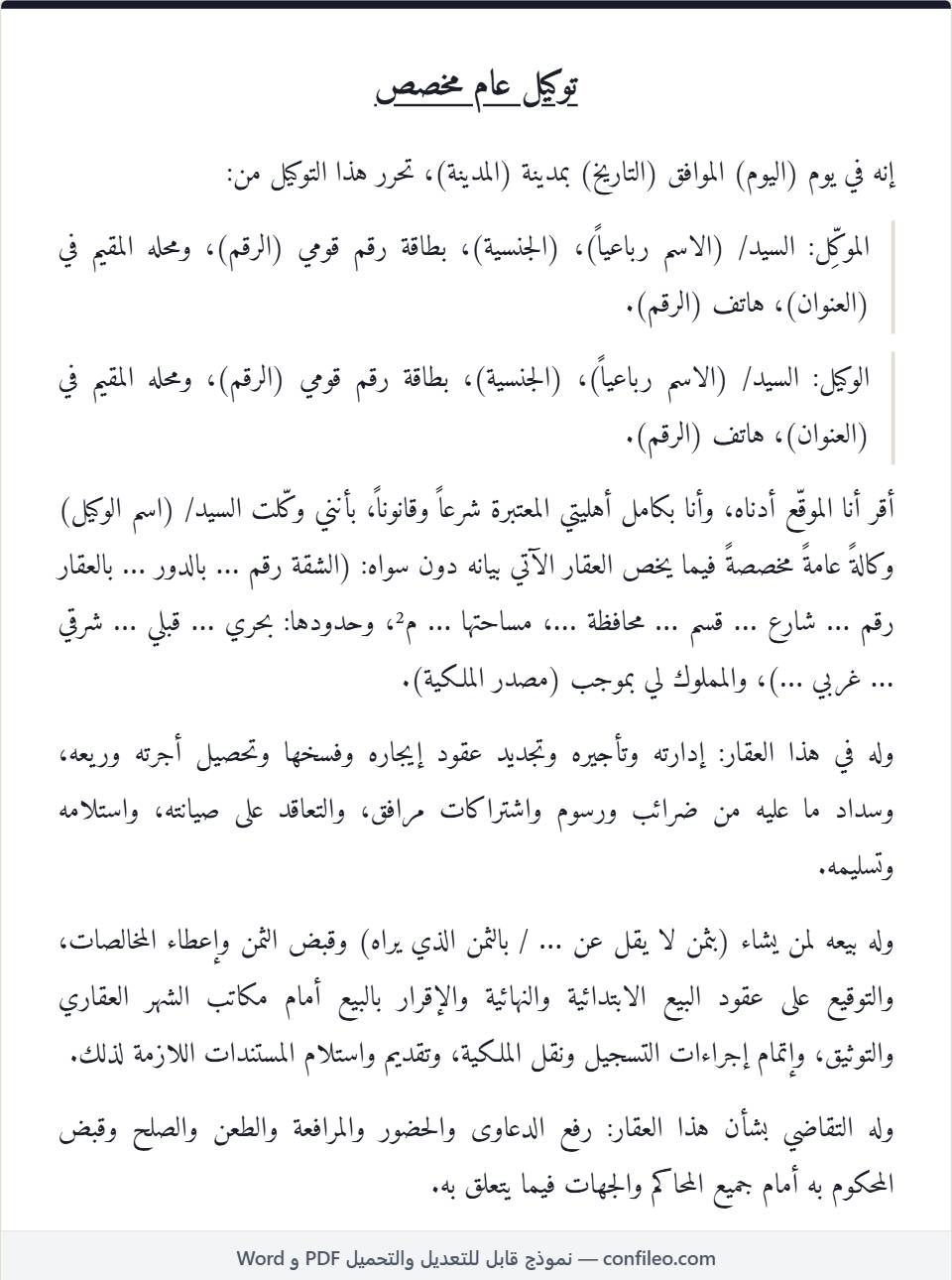 نموذج توكيل عام مخصص كامل (في عقار — الصيغة المصرية)