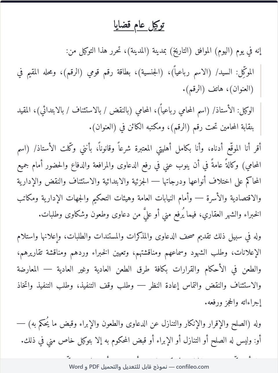 نموذج توكيل عام قضايا كامل (الصيغة المصرية)