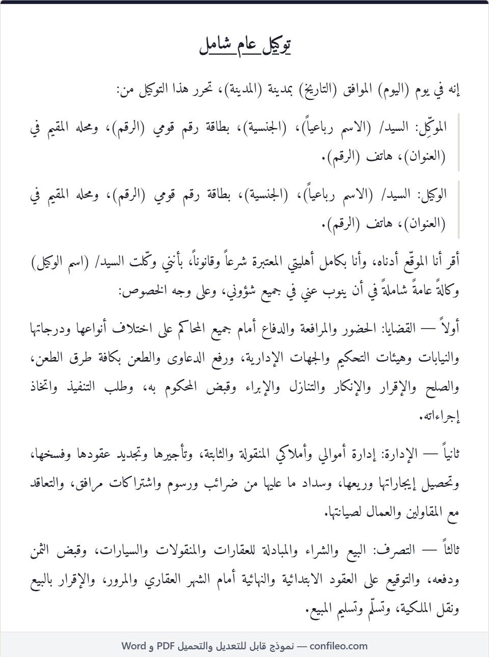 نموذج توكيل عام شامل كامل (الصيغة المصرية)