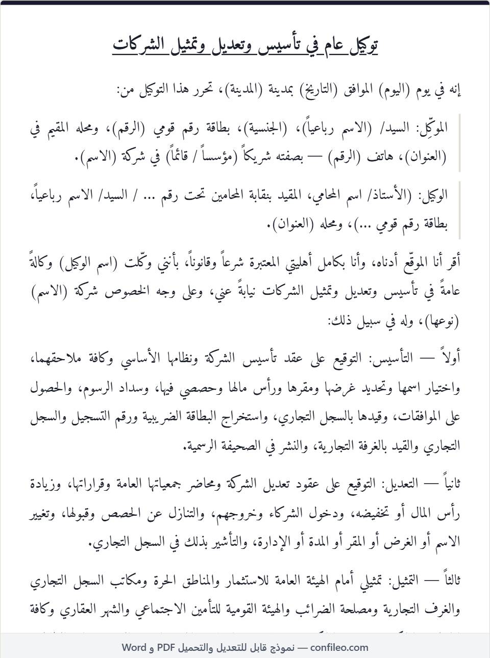 نموذج توكيل عام تأسيس وتعديل وتمثيل شركات كامل (الصيغة المصرية)
