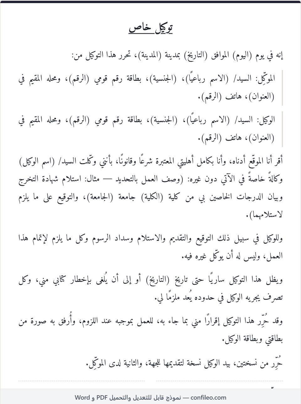 نموذج توكيل خاص كامل (الصيغة المصرية)
