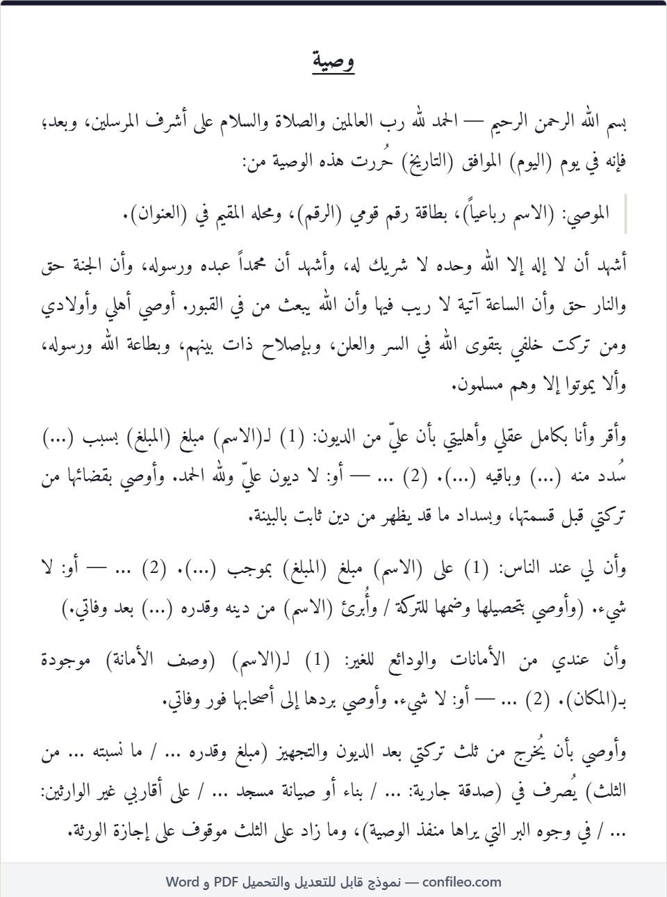 نموذج وصية شرعية مختصرة كامل
