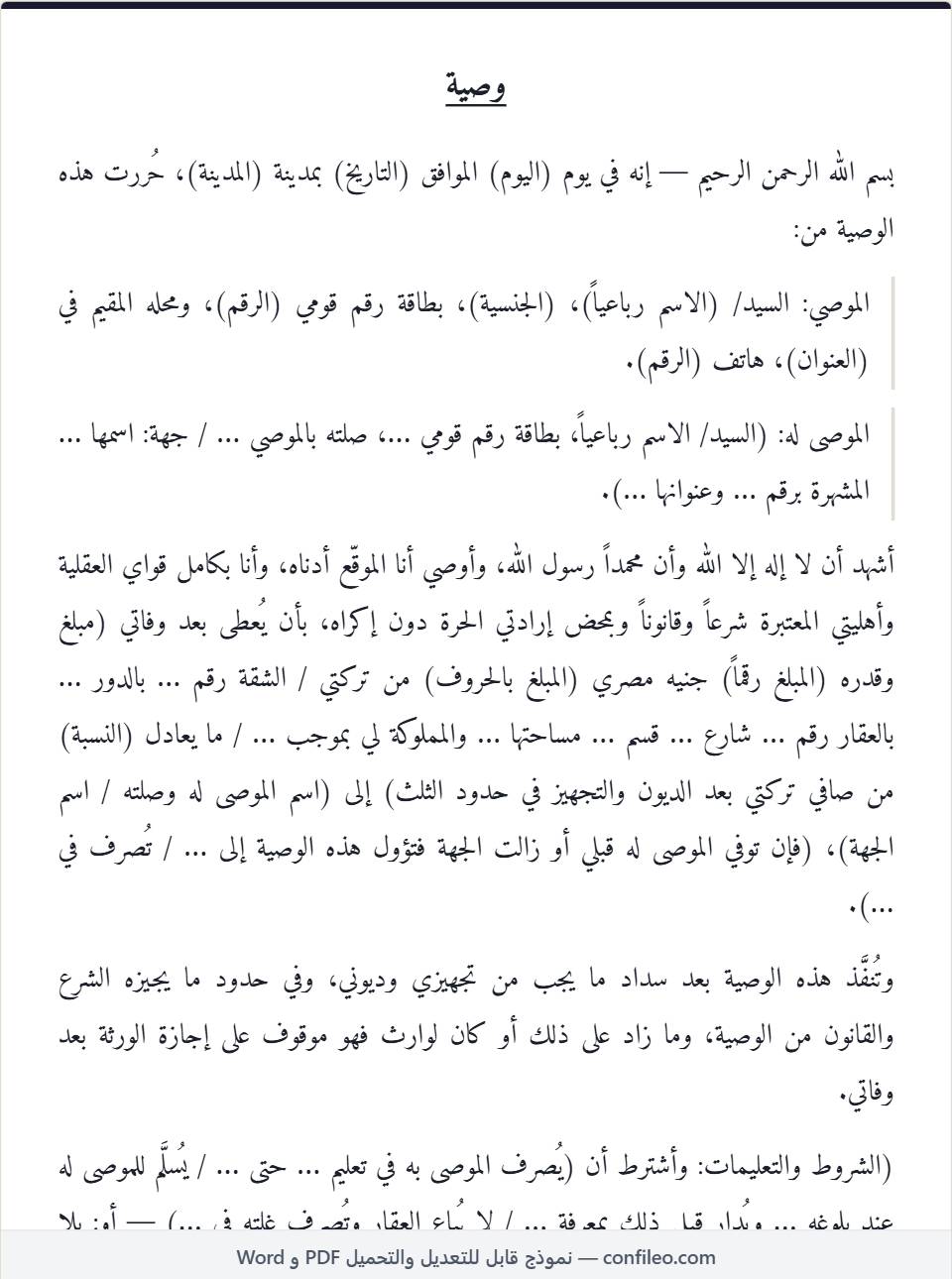 نموذج وصية جاهزة كامل